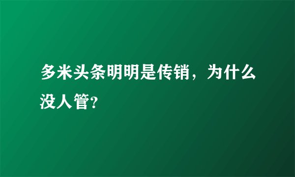 多米头条明明是传销，为什么没人管？