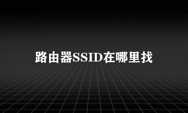 路由器SSID在哪里找
