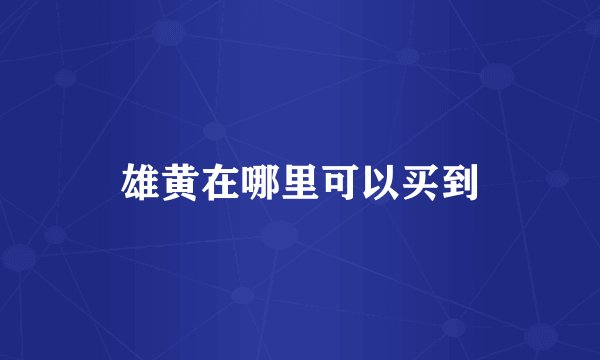 雄黄在哪里可以买到