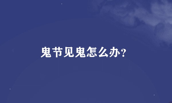 鬼节见鬼怎么办？