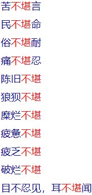 带有“不堪”的成语有哪些?