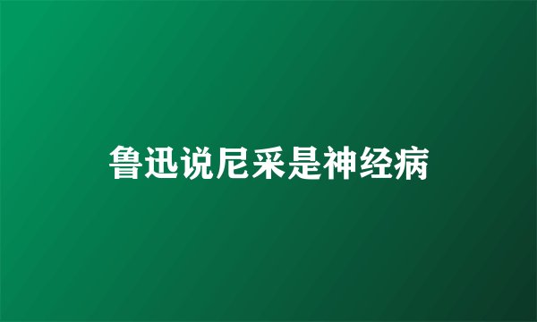 鲁迅说尼采是神经病