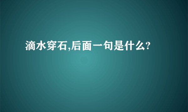 滴水穿石,后面一句是什么?