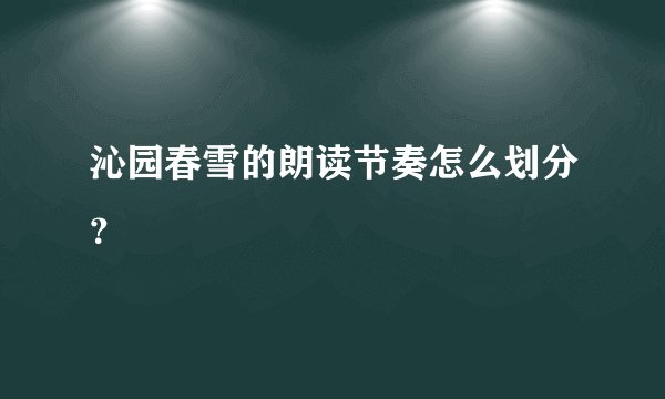 沁园春雪的朗读节奏怎么划分?