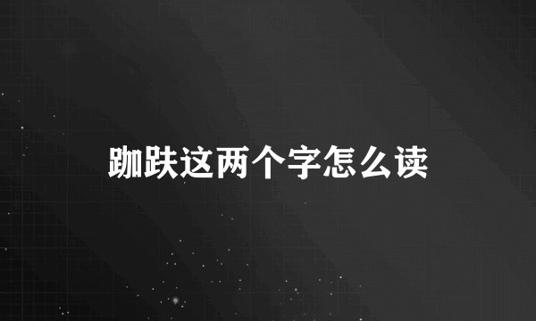跏趺这两个字怎么读