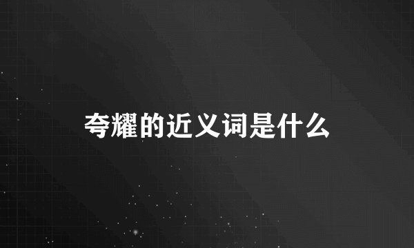 夸耀的近义词是什么