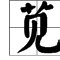 见可以加什么偏旁组词
