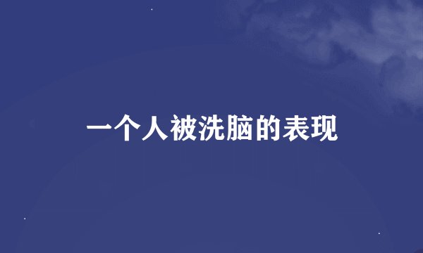 一个人被洗脑的表现
