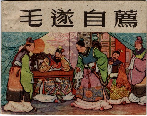成语毛什么自荐