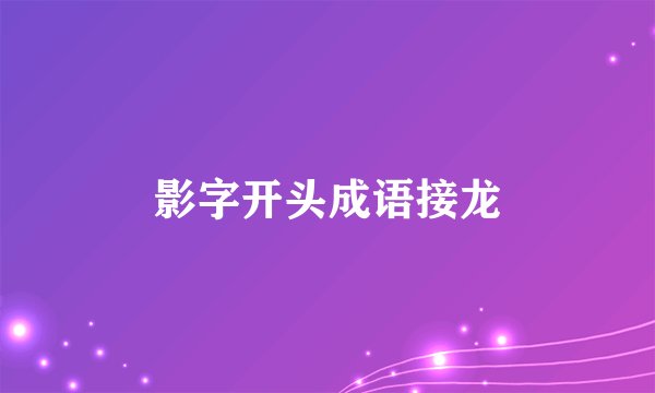 影字开头成语接龙