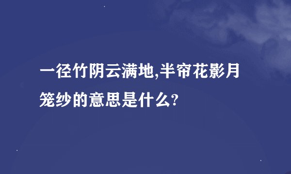 一径竹阴云满地,半帘花影月笼纱的意思是什么?
