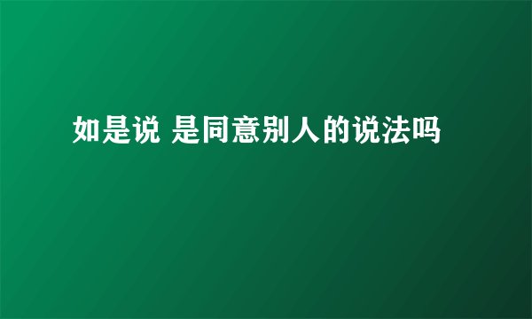 如是说 是同意别人的说法吗