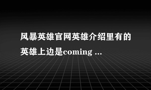 风暴英雄官网英雄介绍里有的英雄上边是coming soon，是什么意思