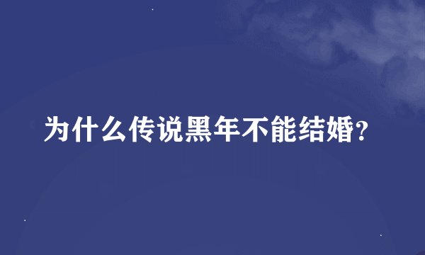 为什么传说黑年不能结婚？