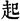 起字是什么结构