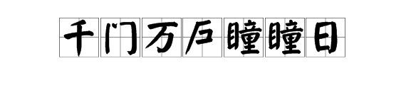 “千门万户瞳瞳日”的“瞳瞳”是什么意思？