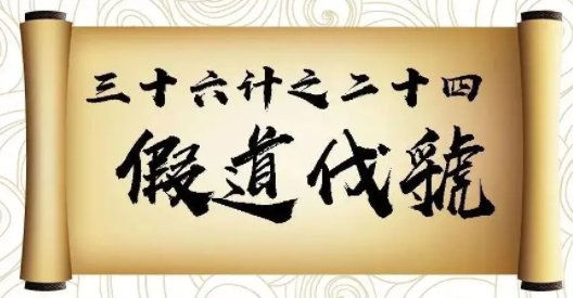 假道伐虢的读音和释义是什么？