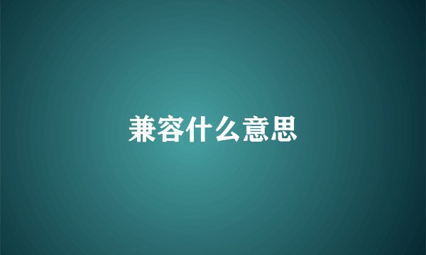 兼容什么意思