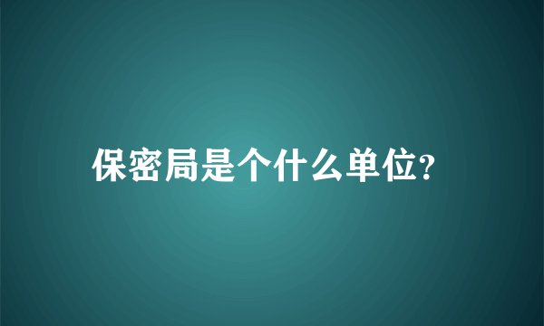保密局是个什么单位？