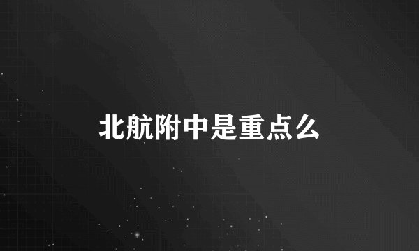 北航附中是重点么