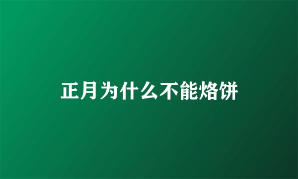 正月为什么不能烙饼