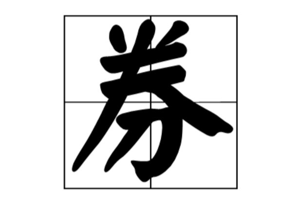券与劵的区别