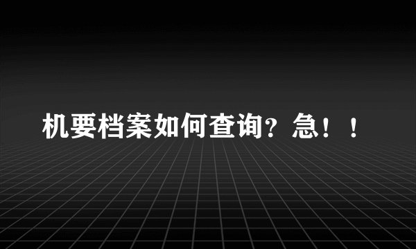 机要档案如何查询？急！！