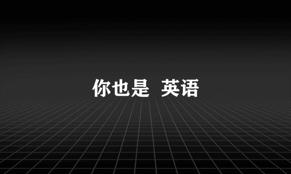 你也是  英语