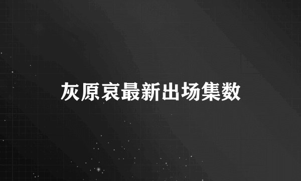 灰原哀最新出场集数