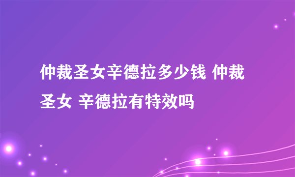 仲裁圣女辛德拉多少钱 仲裁圣女 辛德拉有特效吗