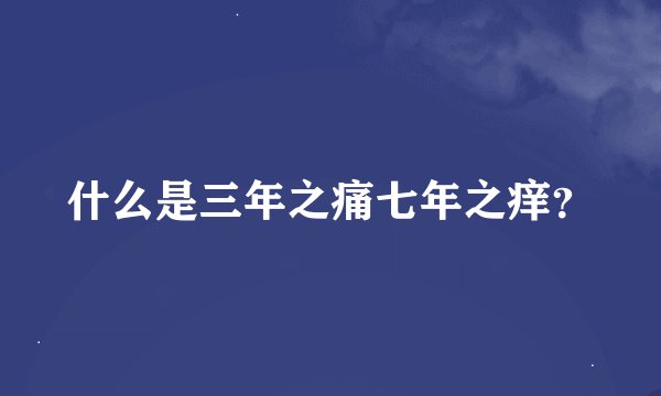 什么是三年之痛七年之痒？