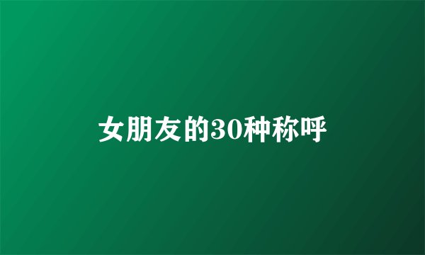 女朋友的30种称呼