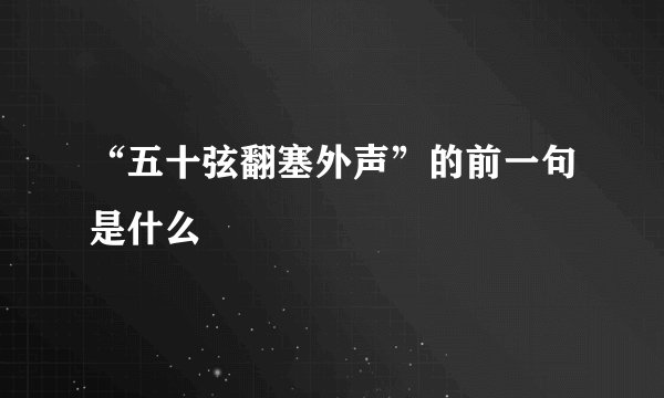 “五十弦翻塞外声”的前一句是什么