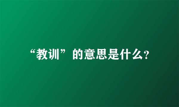 “教训”的意思是什么？