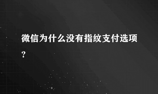 微信为什么没有指纹支付选项?
