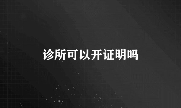 诊所可以开证明吗