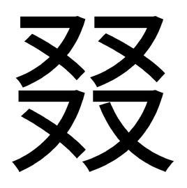 “三个又”和“四个又”分别念什么?
