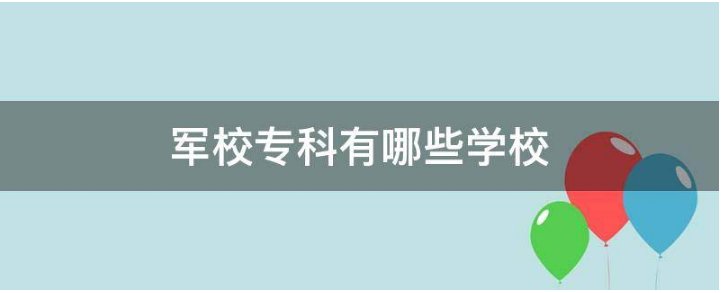 军校里有大专吗？