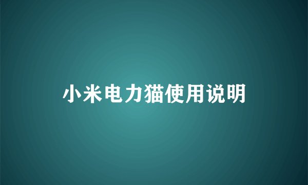 小米电力猫使用说明