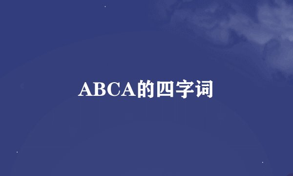 ABCA的四字词