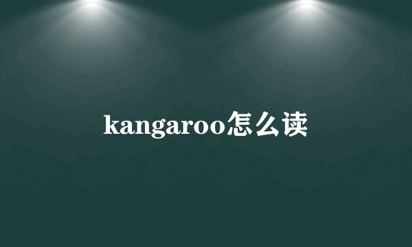 kangaroo怎么读