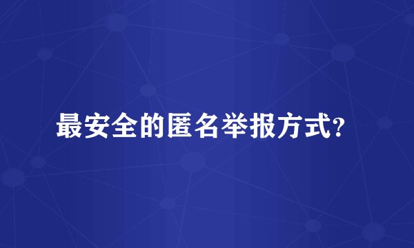 最安全的匿名举报方式？