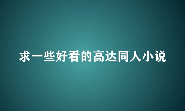 求一些好看的高达同人小说