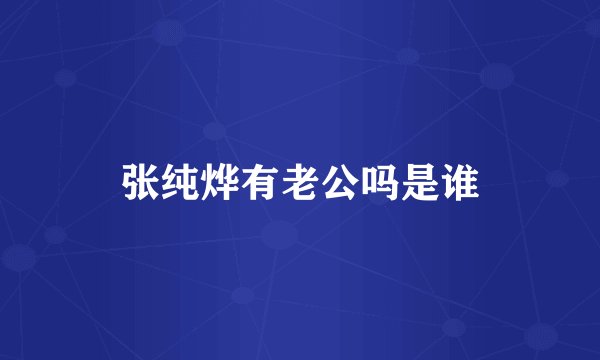 张纯烨有老公吗是谁