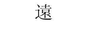 远的繁体字怎么写
