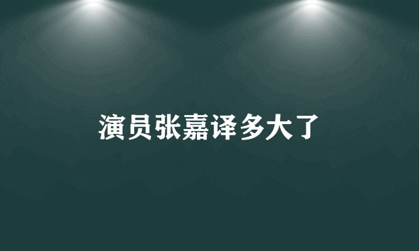 演员张嘉译多大了