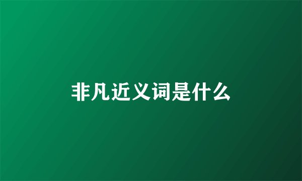 非凡近义词是什么
