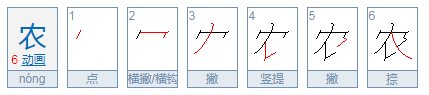 农字笔画顺序
