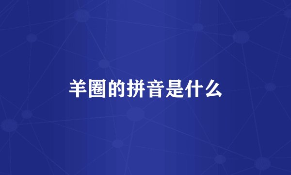 羊圈的拼音是什么