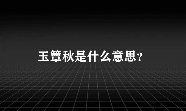 玉簟秋是什么意思？